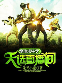 绝地求生之天选直播间
