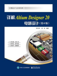 详解Altium Designer 20电路设计（第6版）
