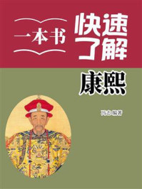 一本书快速了解康熙