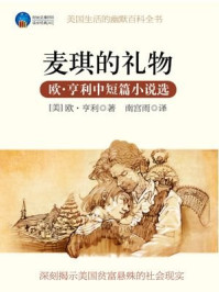 麦琪的礼物:欧·亨利小说选