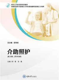 介助照护