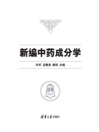 新编中药成分学