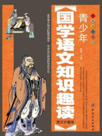 青少年国学语文知识趣读