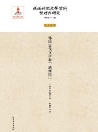 伪满时期文学资料整理与研究（研究卷·韩国近代文学和“ 满洲国”）