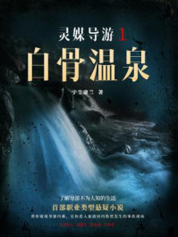 灵媒导游1：白骨温泉
