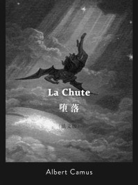 La Chute：堕落(法文版)