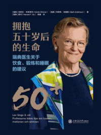 拥抱五十岁后的生命:瑞典医生关于饮食、锻炼和睡眠的建议