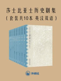 莎士比亚历史剧集（全十册 英汉双语）