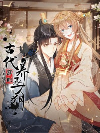 我带超市穿越古代养丞相