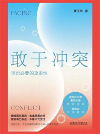 敢于冲突：活出必要的攻击性