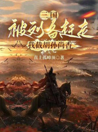 三国：被刘备赶走，我截胡孙尚香