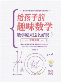 给孩子的趣味数学：数学原来这么好玩：数学趣味