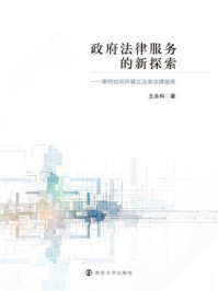 政府法律服务的新探索