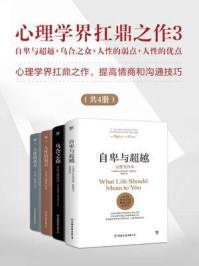 心理学界扛鼎之作 3(全4册)
