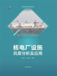 核电厂设施抗震分析及应用