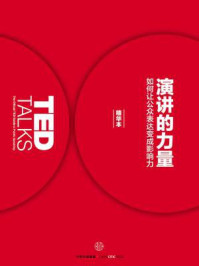 演讲的力量(干货版)