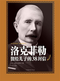 洛克菲勒留给儿子的38封信