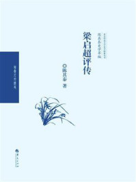 梁启超评传(陈其泰史学萃编)