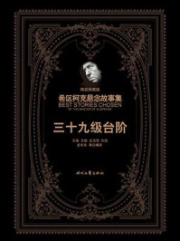 希区柯克悬念故事集:三十九级台阶