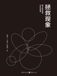 拯救现象：媒介危机诊断与社会治理