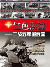 红色洪流：二战苏军重武器