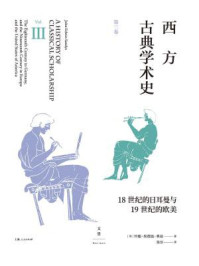 西方古典学术史(第3卷)