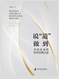 说“道”做到:美容企业的经营管理之道