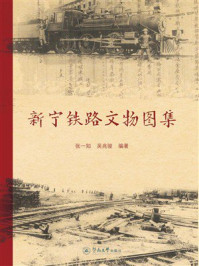 新宁铁路文物图集
