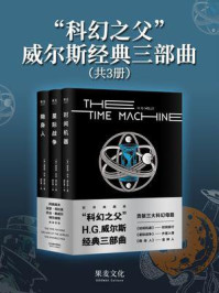 “科幻之父”威尔斯经典三部曲
