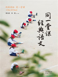 同一堂课经典语文1