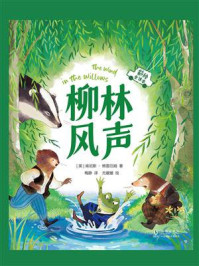 柳林风声:彩绘全译本