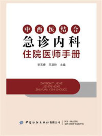中西医结合急诊内科住院医师手册