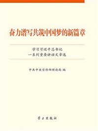 奋力谱写共筑中国梦的新篇章：学习习近平总书记一系列重要讲话文章选