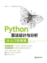 Python算法设计与分析从入门到精通