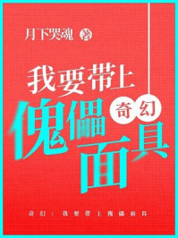 奇幻:我要带上傀儡面具