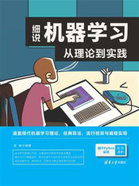 细说机器学习:从理论到实践