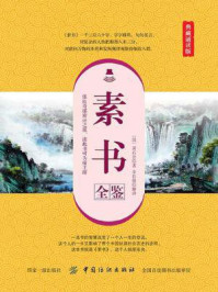 素书全鉴(典藏诵读版)