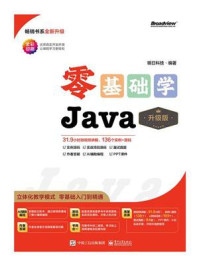 零基础学Java（升级版）