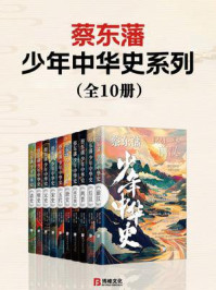 蔡东藩少年中华史系列（全10册）