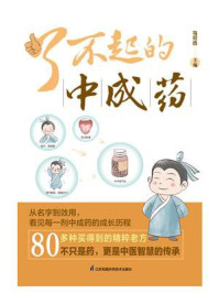 了不起的中成药