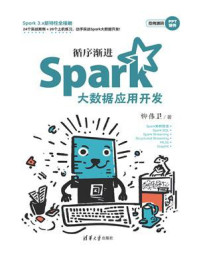 循序渐进Spark大数据应用开发