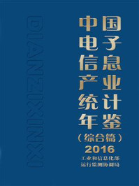 中国电子信息产业统计年鉴（综合篇）2016