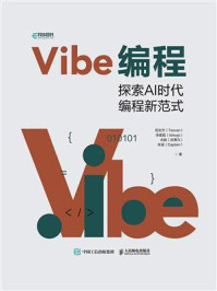 Vibe编程:探索AI时代编程新范式