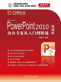 PowerPoint 2010办公专家从入门到精通（精编版）