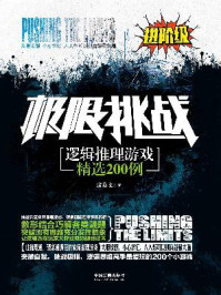 逻辑推理游戏精选200例:进阶级(极限挑战系列)