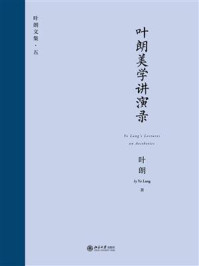 叶朗美学讲演录