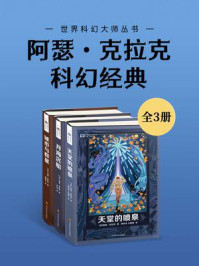 阿瑟·克拉克科幻经典(套装共3册 世界科幻大师丛书 科幻世界出品)