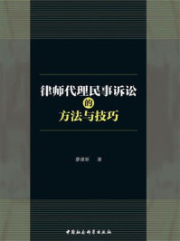 律师代理民事诉讼的方法与技巧