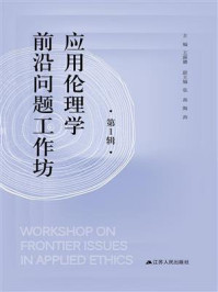 应用伦理学前沿问题工作坊:第1辑
