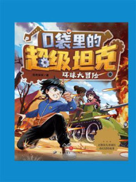 口袋里的超级坦克·环球大冒险